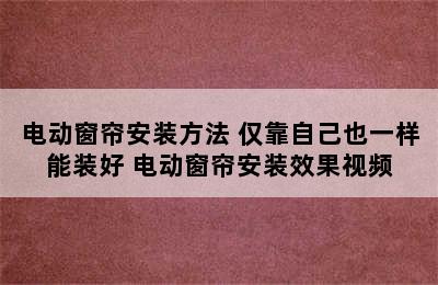 电动窗帘安装方法 仅靠自己也一样能装好 电动窗帘安装效果视频